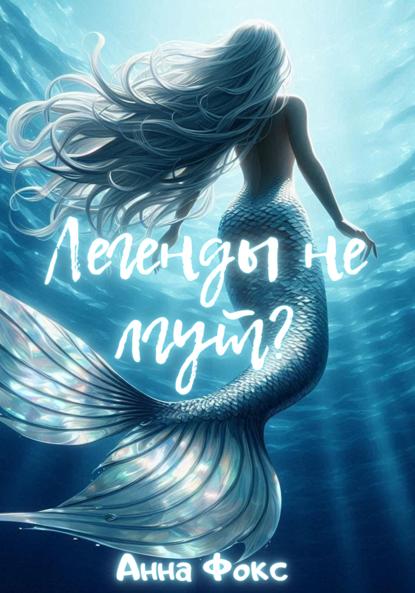 Фокс Анна: Легенды не лгут?