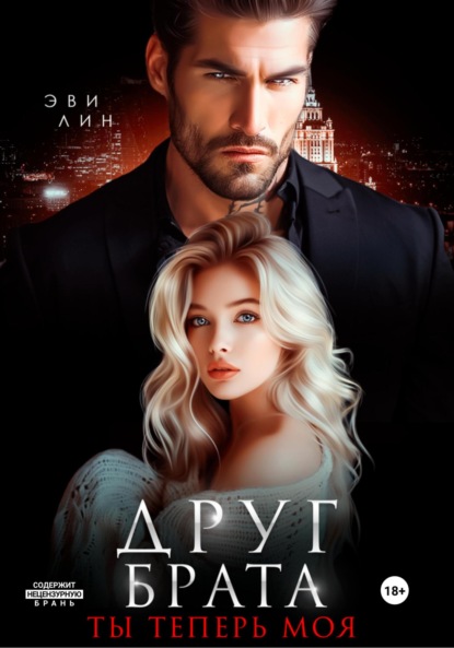 Лин Эве: Друг брата. Ты теперь моя
