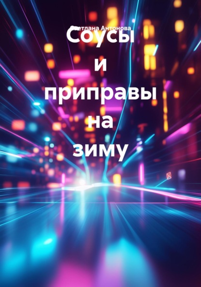 Антонова Светлана: Соусы и приправы на зиму