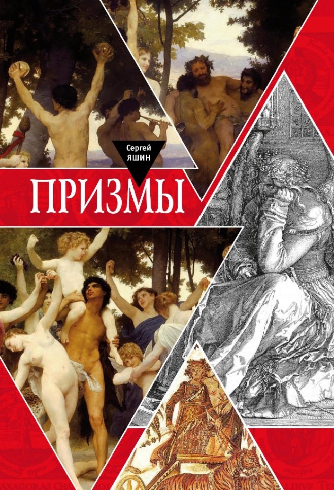 Александрович Яшин Сергей: Призмы