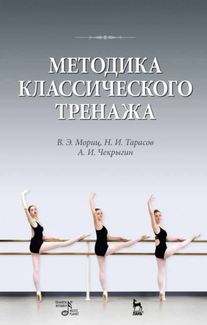 Э. В. Мориц: Методика классического тренажа. Учебное пособие