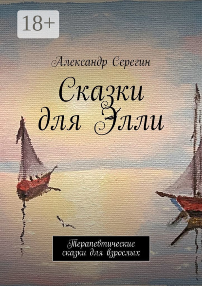 Серегин Александр: Сказки для Элли. Терапевтические сказки для взрослых