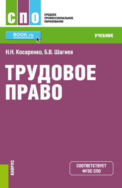 Николаевич Николай Косаренко: Трудовое право. (СПО). Учебник.