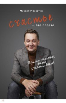 Москотин Михаил Юрьевич: Счастье - это просто