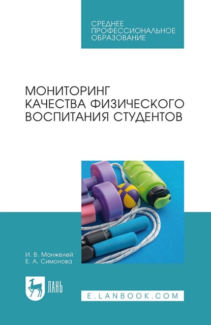 В. И. Манжелей: Мониторинг качества физического воспитания студентов. Учебное пособие для СПО