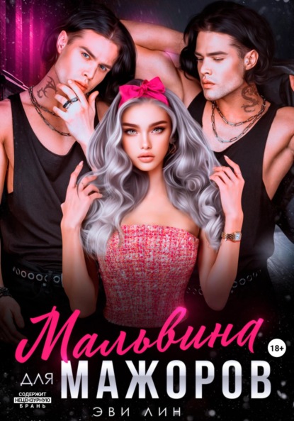 Лин Эве: Мальвина для мажоров