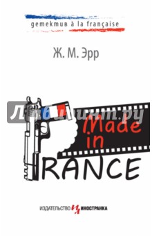 Эрр Ж. М.: Made in France