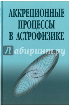Шакура Н. И.: Аккреционные процессы в астрофизике