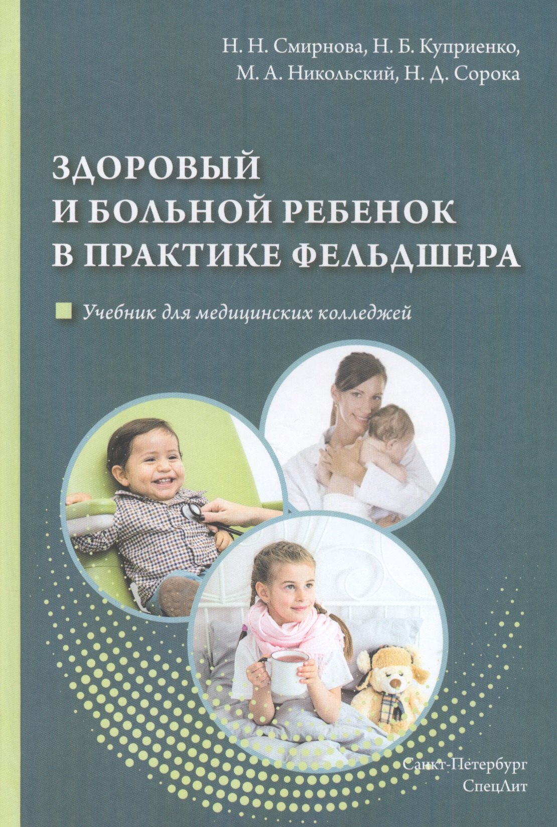 Здоровый и больной ребенок в практике фельдшера. Учебник для медицинских колледжей
