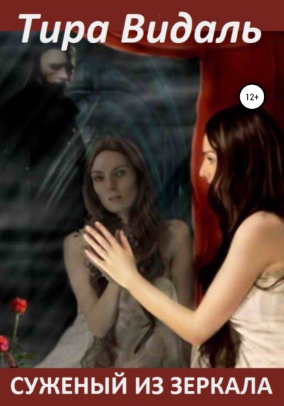 Видаль Тира: Суженный из зеркала