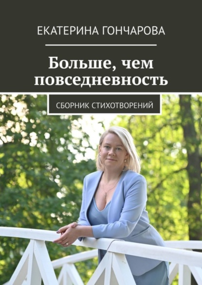 Гончарова Екатерина: Больше, чем повседневность. Сборник стихотворений