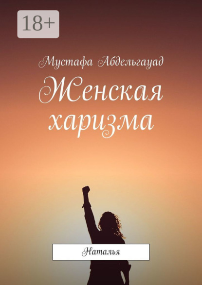 Абдельгауад Мустафа: Женская харизма. Наталья