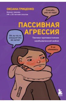 Гриценко Оксана Николаевна: Пассивная агрессия. Тактики противостояния необъявленной войне