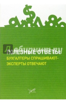 Полезные ответы: Бухгалтеры спрашивают - эксперты отвечают
