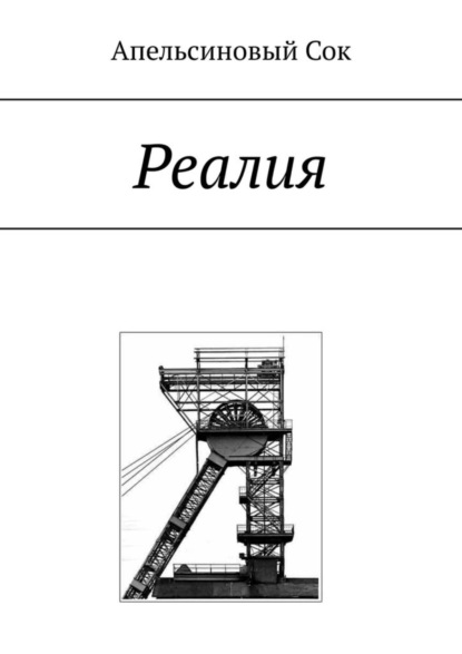 Сок Апельсиновый: Реалия