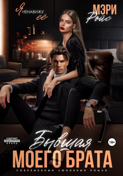 Ройс Мэри: Бывшая моего брата. Я ненавижу ее…