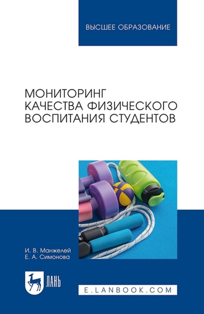 В. И. Манжелей: Мониторинг качества физического воспитания студентов. Учебное пособие для вузов
