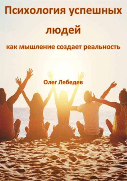 Лебедев Олег: Психология успешных людей: как мышление создает реальность