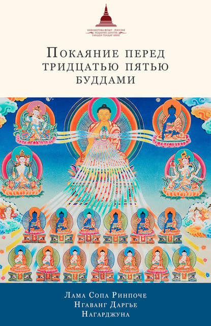 Покаяние перед Тридцатью пятью буддами (сборник)