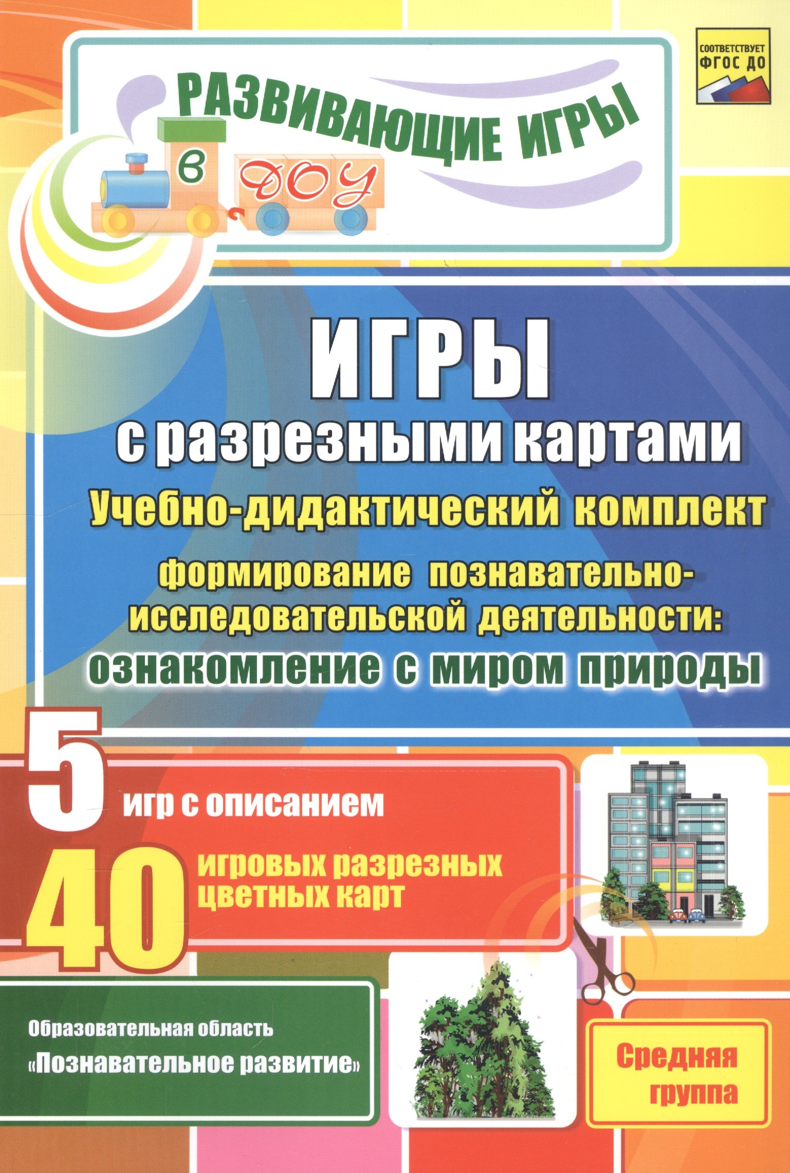 Ю. Григорян Л.: ФГОС ДО Игры с разрезными картами. Учебно-дидактический комплект по формированию познавательно-иссле