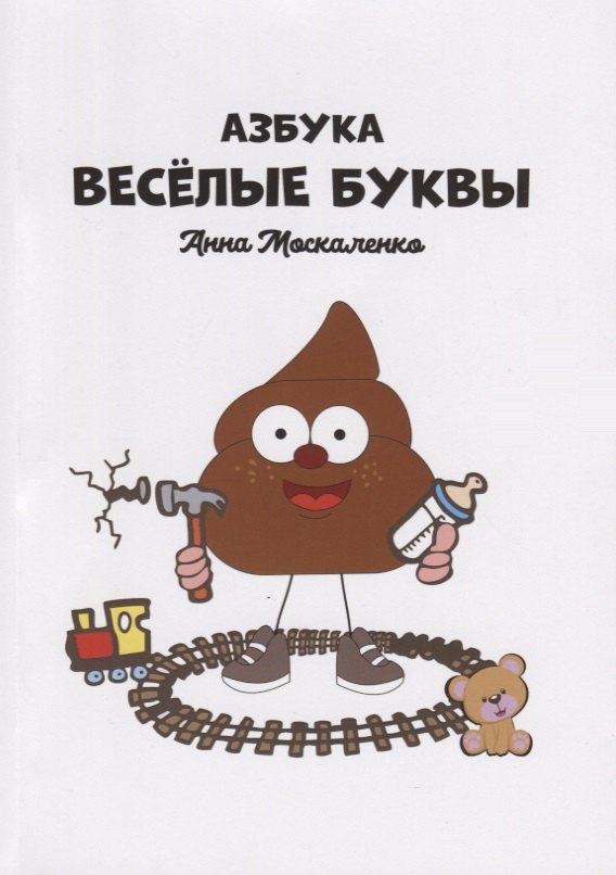 Азбука. Веселые буквы