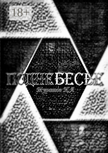 Алексеевич Илья Мурашов: Поднебесье