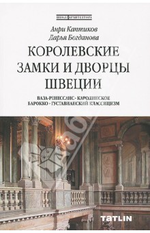 Каптиков Анри Юрьевич: Королевские замки и дворцы Швеции