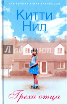 Нил Китти: Грехи отца