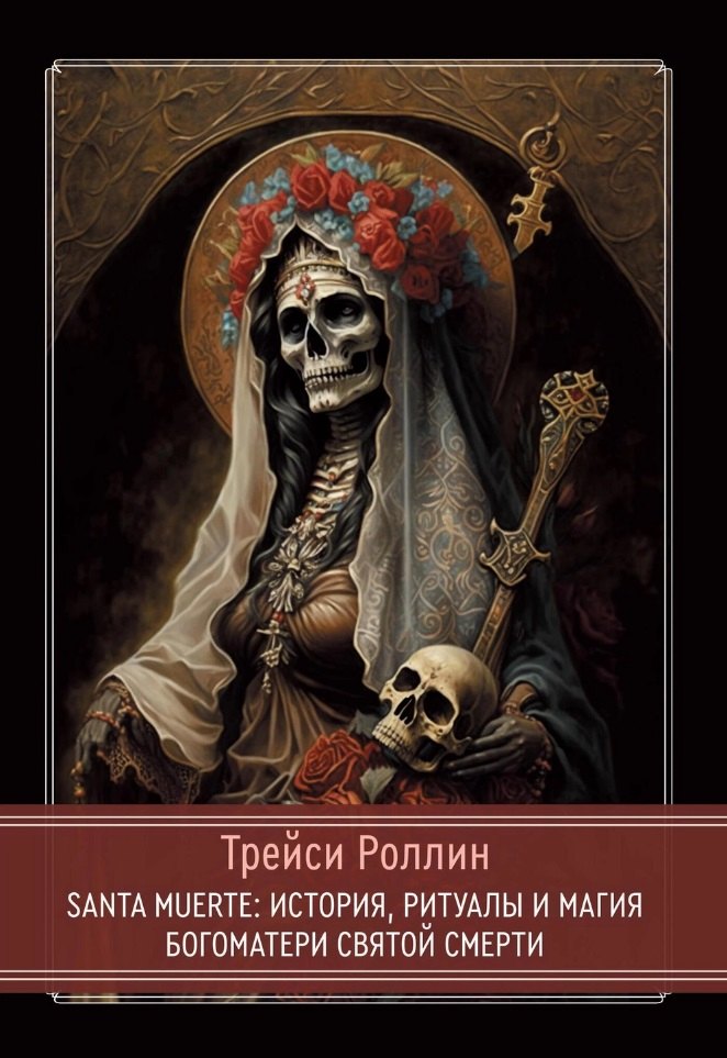 Трейси Роллин: SANTA MUERTE: История, ритуалы и магия Богоматери Святой Смерти