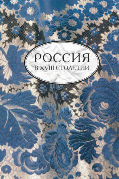 статей Сборник: Россия в XVIII столетии. Выпуск 2