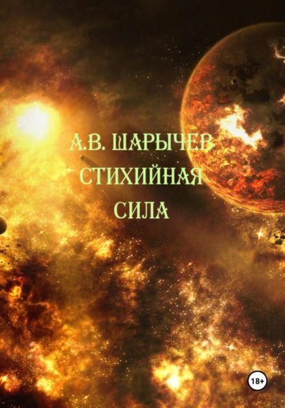 Владимирович Алексей Шарычев: Стихийная сила