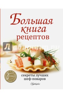 Большая книга рецептов. Секреты лучших шеф-поваров