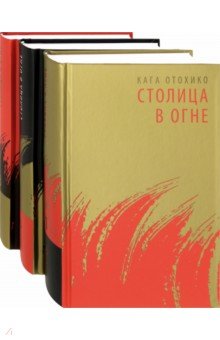 Отохико Кага: Столица в огне. Роман-эпопея. В 3-х томах (комплект из 3-х книг)