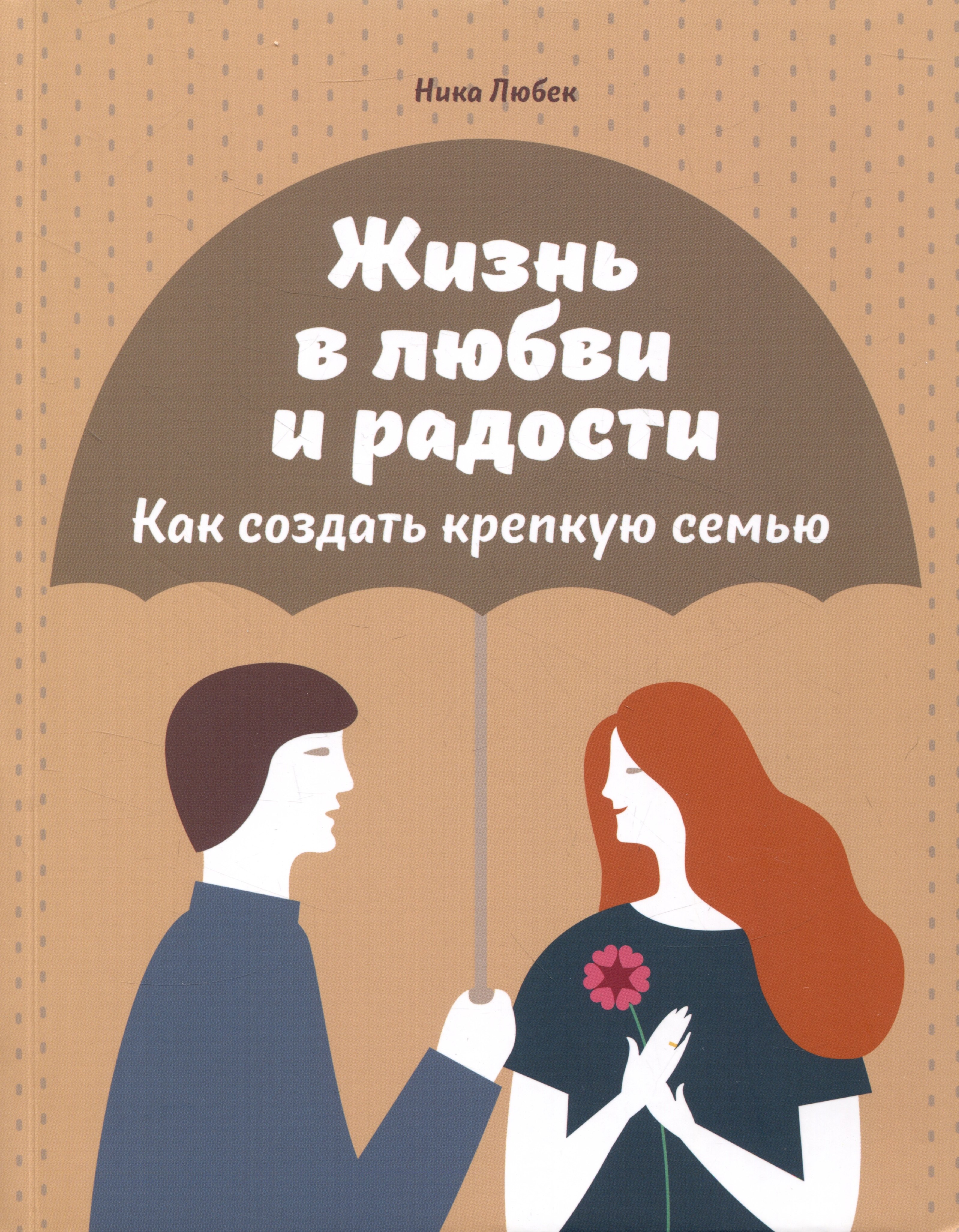 Любек Ника: Жизнь в любви и радости. Как создать крепкую семью
