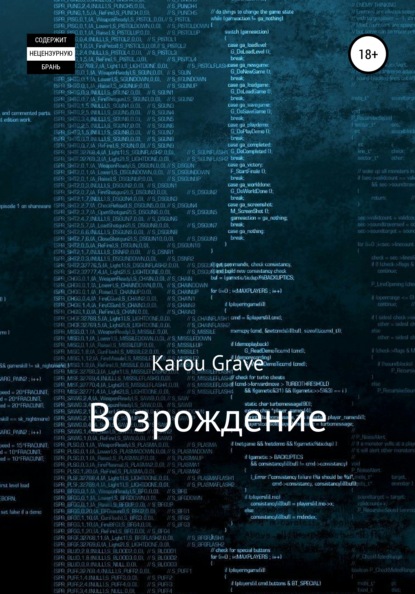 Grave Karou: Возрождение