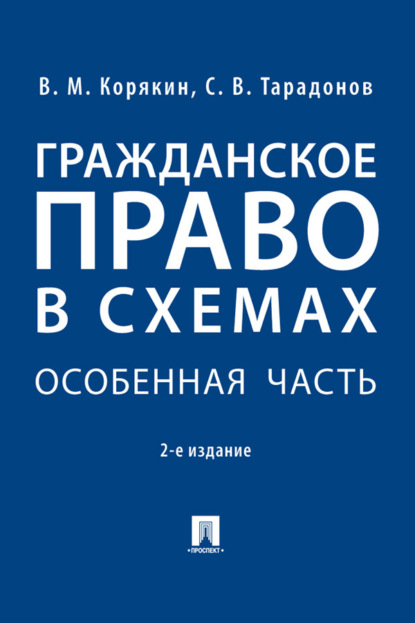 Михайлович Виктор Корякин: Гражданское право в схемах. Особенная часть
