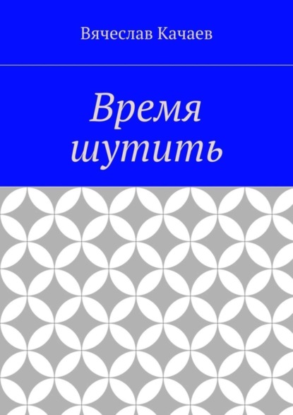 Время шутить