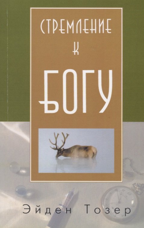 Тозер Эйден: Стремление к Богу (м) Тозер