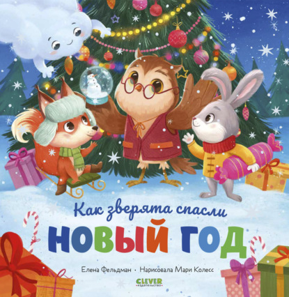Фельдман Елена: Как зверята спасли Новый год