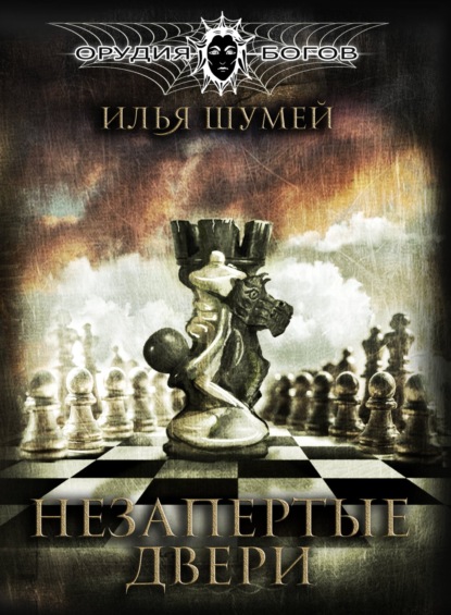 Александрович Илья Шумей: Незапертые двери