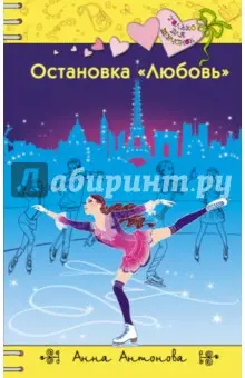 Антонова Анна Евгеньевна: Остановка