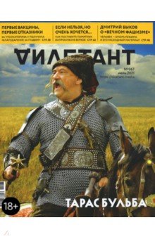 Журнал "Дилетант" № 067. Июль 2021