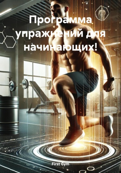 Gym First: Программа упражнений для начинающих!