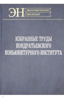 Избранные труды Кондратьевского Конъюнктурного института