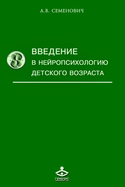 В. А. Семенович: Введение в нейропсихологию детского возраста