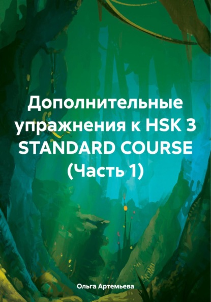 Андреевна Ольга Артемьева: Дополнительные упражнения к HSK 3 STANDARD COURSE (Часть 1)