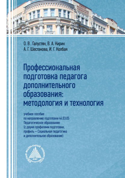 В. О. Галустян: Профессиональная подготовка педагога дополнительного образования. Методология и технология