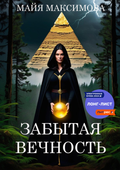 Максимова Майя: Забытая вечность