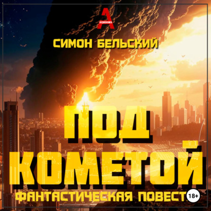Бельский Симон: Под кометой