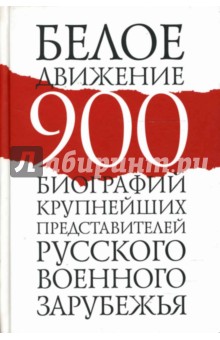 Шмаглит Рудольф: Белое движение. 900 биографий крупнейших представителей русского военного зарубежья